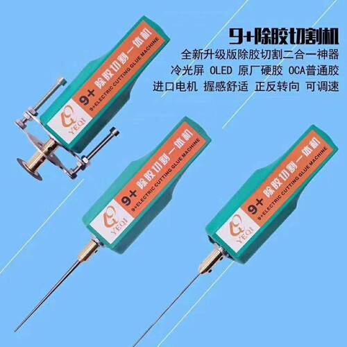 9+除胶切割一体机带羊毛头 OCA除胶神器手机维修冷光屏硬胶卷胶机