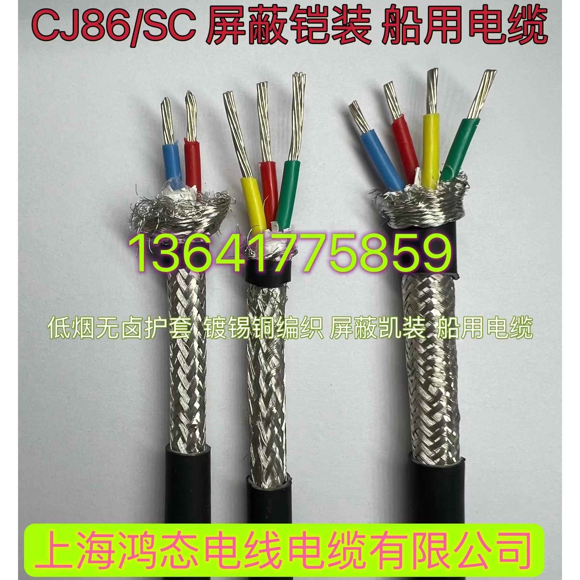 船用电缆 CJ86/SC 2芯3芯4芯*1 1.5 2.5 4 6平方低烟无卤阻燃铠装