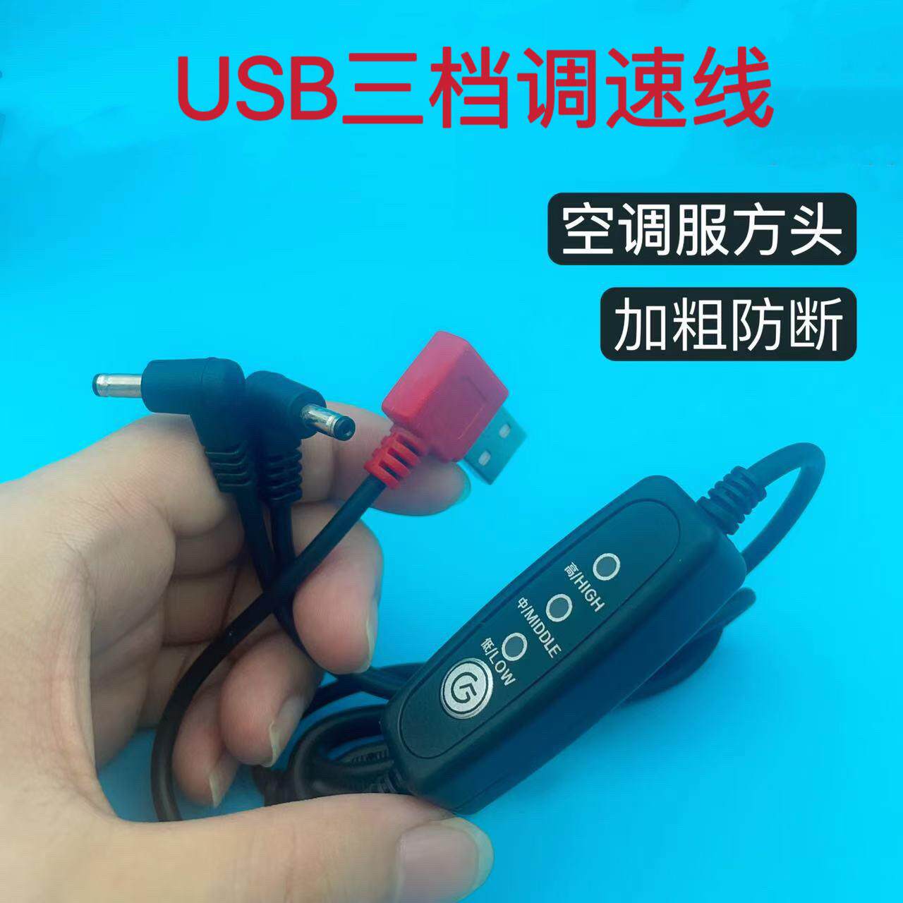 加粗USB空调服风扇线降温风扇带调档开关三档位三通连接线专用线