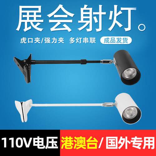 展会led长杆射灯展览侧装照画长臂夹子射灯台湾香港国外专用110V