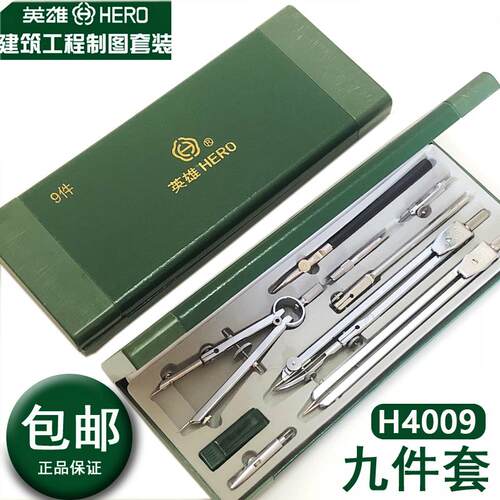 英雄九件绘图仪器机械建筑工程设计专业制图圆规工具9件套装专业
