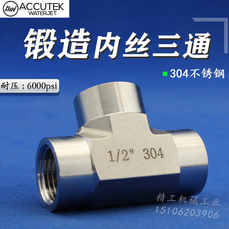 加厚316模锻内牙螺纹水管三通 2分锻造304不锈钢高压内丝三通接头