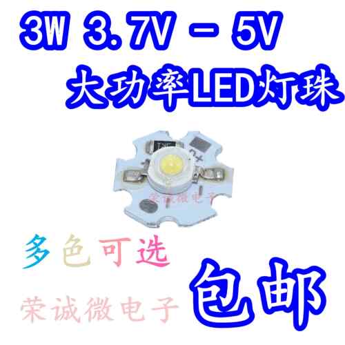 免驱动3V-5VLED灯珠3W大功率led光源板USB移动充3.7V电池3瓦LED灯