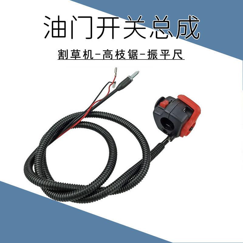 油门熄火线 调速开关总成 四冲程背负汽油割草机配件高枝锯振平尺