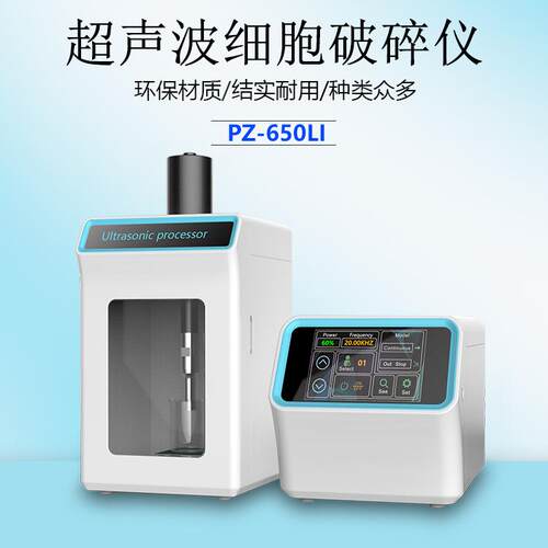 PZ-650LI分体式超声波细胞破碎仪智能控制超声处理器优惠询价