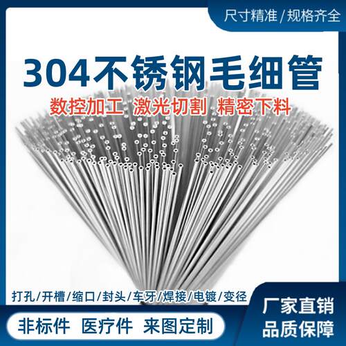 304 不锈钢毛细管 不锈钢管 外径1 2 3 4 5 6 7 8 9 切割定制加工