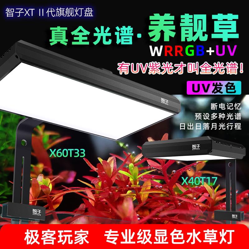 智子XT二代灯盘WRRGB+UV全光谱水草灯专业级水草灯鱼缸造景灯显色