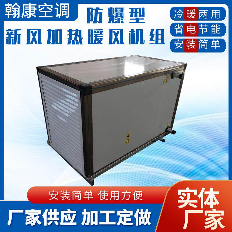 BXRZ-40S-50S防爆型新风加热暖风机组厂房车间防爆蒸汽加热机组