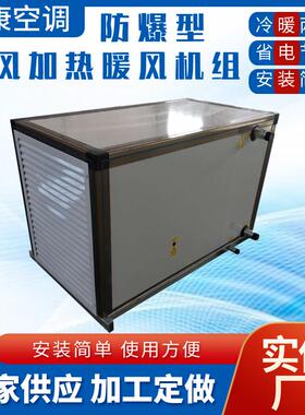 BXRZ-40S-50S防爆型新风加热暖风机组厂房车间防爆蒸汽加热机组