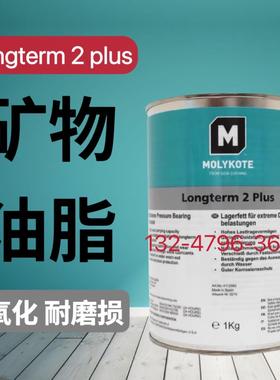 MOLYKOTE摩力克 Longterm 2 Plus 黑色重载长寿命轴承润滑油脂5kg