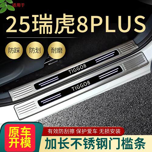 适用2025款瑞虎8PLUS门槛条奇瑞虎8改装专用迎宾脚踏板后备箱护板