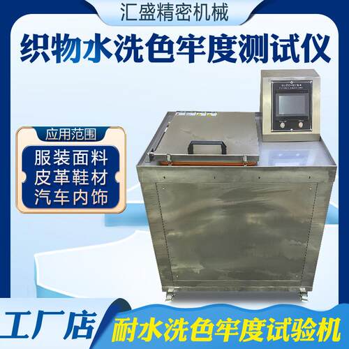 纺织品耐水洗色牢度试验机皮革面料耐水洗褪色脱色色牢度测试仪