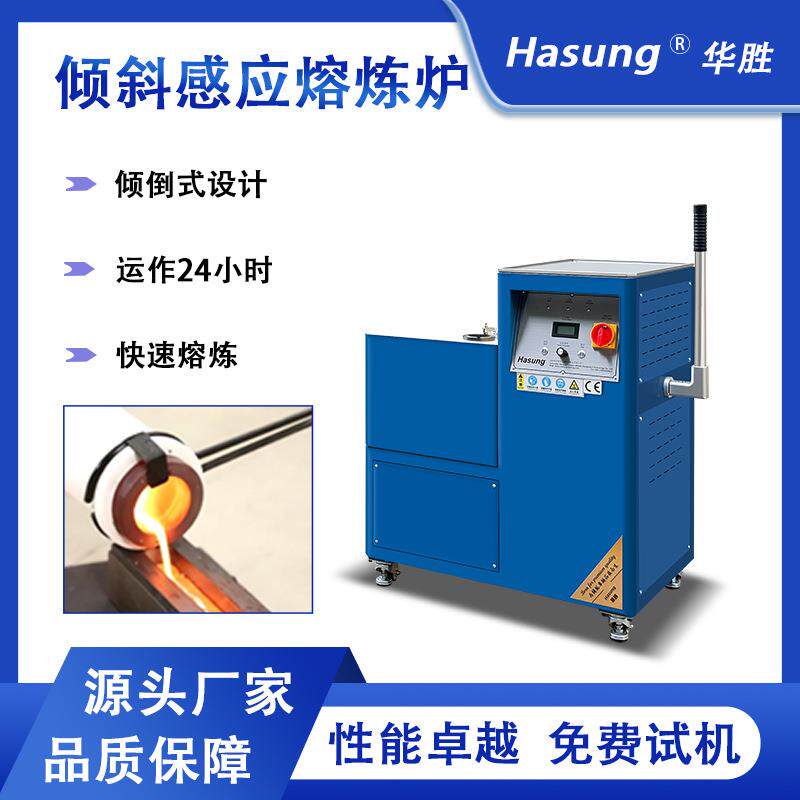 倾倒式熔炼炉2100℃石墨石英中频感应加热熔金机快速融炼设备