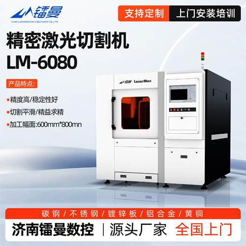 精密激光切割机厂家不锈钢铝合金高精度LM-6080金属激光切割机