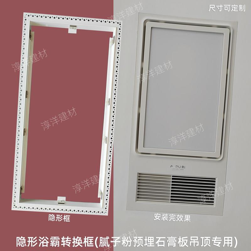 隐形浴霸灯转接框隐藏式无边框石膏板吊顶转换框预埋式暗式安装框