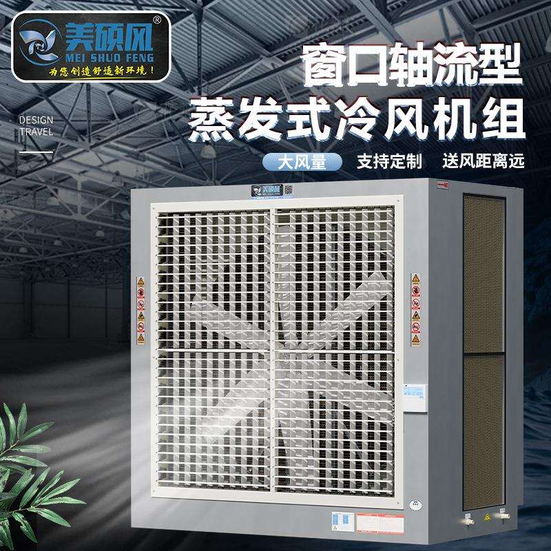 大型工业冷风机厂房车间工业用蒸发式水冷风机大风量水帘一体机