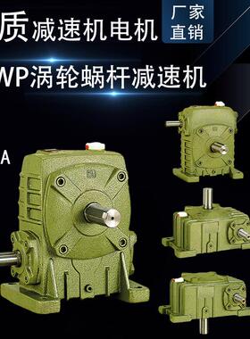 WPA100涡轮蜗杆减速机WPDZ70小型波箱牙箱WPWDKO80铁壳齿轮变速箱