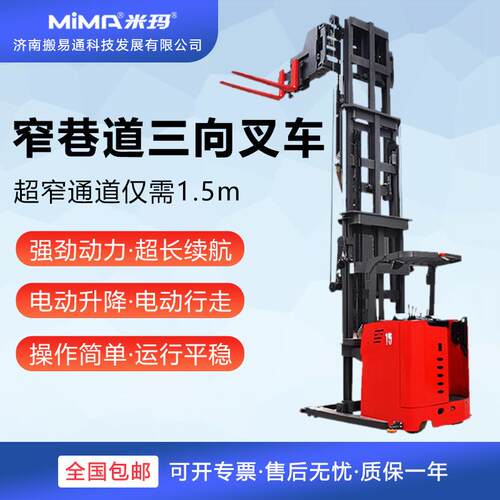 MIMA窄巷道三向叉车货叉180°旋转三向堆垛车堆高车