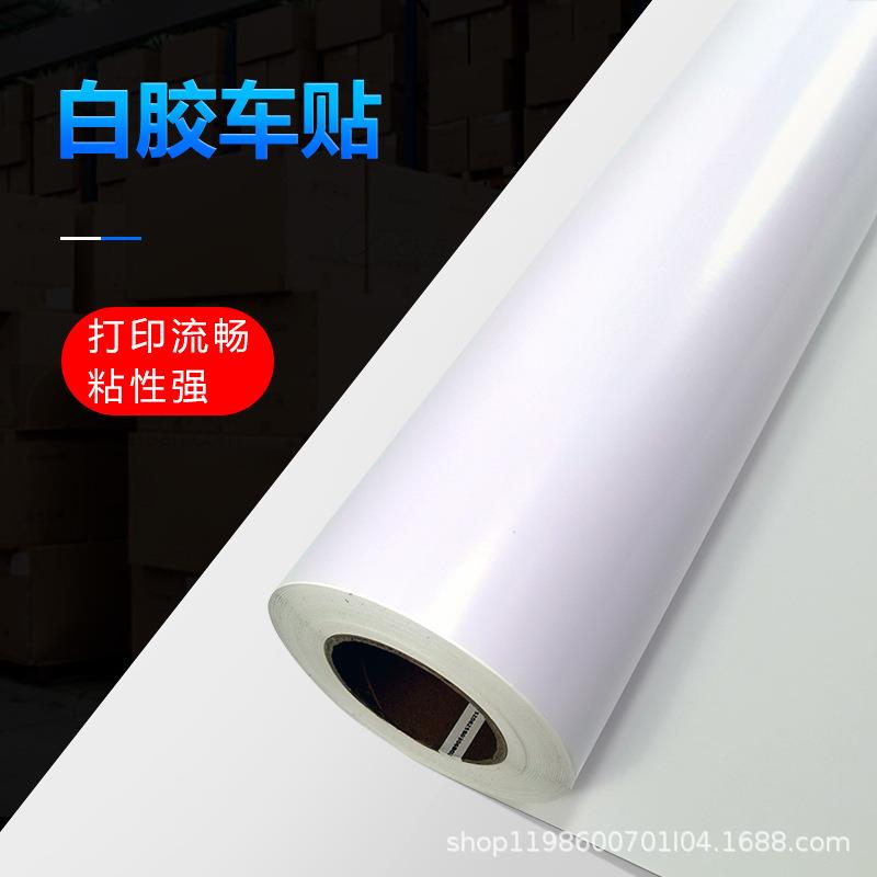 PVC户外写真白胶车贴白色不干胶弱溶剂打印UV喷绘高粘车贴膜