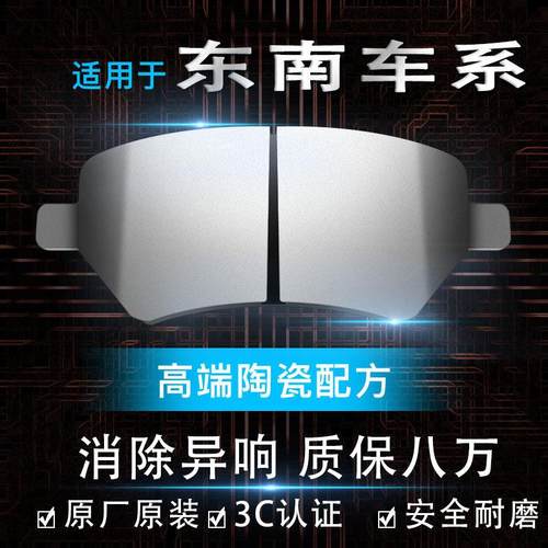 适配东南V3菱悦菱帅V5菱致陶瓷V6凌仕DX3DX7原装原厂前后轮刹车片