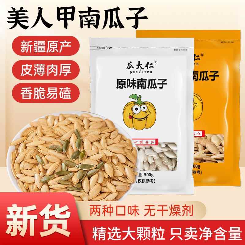 【净重1斤无干燥剂】新货美人甲南瓜子原味/椒盐味炒熟长颗粒