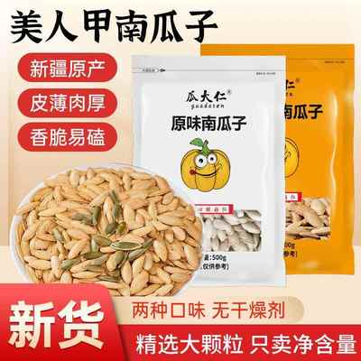 【净重1斤无干燥剂】新货美人甲南瓜子原味/椒盐味炒熟长颗粒