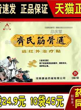 齐氏筋骨通远红外贴1袋5贴河南康迪筋骨通正品包邮9660
