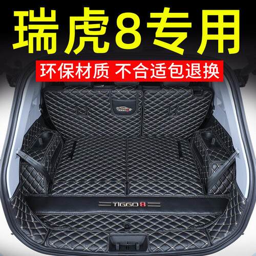 25款奇瑞瑞虎8PRO后备箱垫24瑞虎8 PLUS鲲鹏5座7专用全包围后车厢