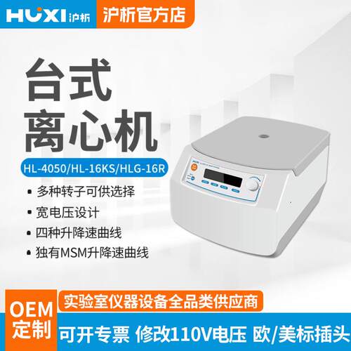 上海高速微量离心机HL-16KS实验室离心机生物高低速离心机