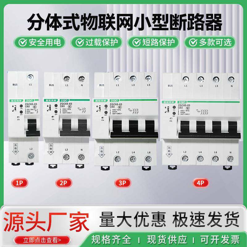 分体式小型智能断路器手柄开关1P2P3P4P家用空气开关16A32A63A