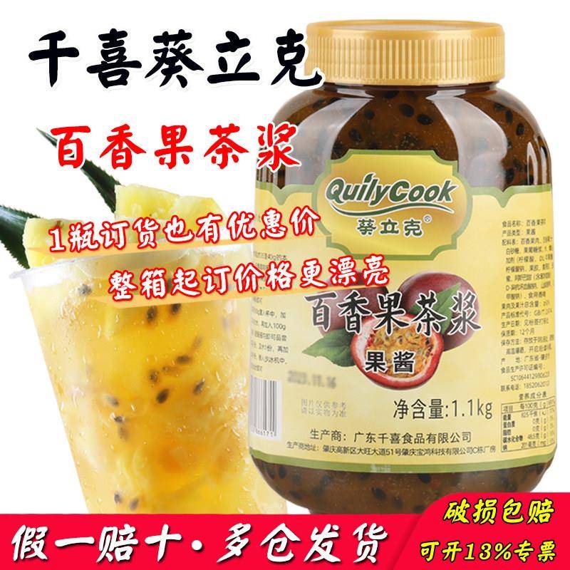 千喜葵立克百香果茶浆1.1kg/瓶百香果果酱含果肉果粒柠檬奶茶原料