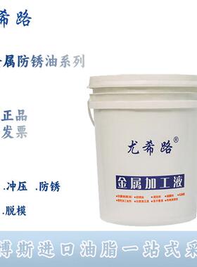 尤希路P307 P377 P307N P307D P357CH P307F软质膜金属防锈油20L