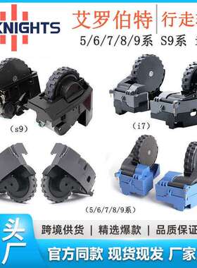 适用IROBOT扫地机配件行走轮5/6/7/8/9系I7E5S9左右轮子轮组
