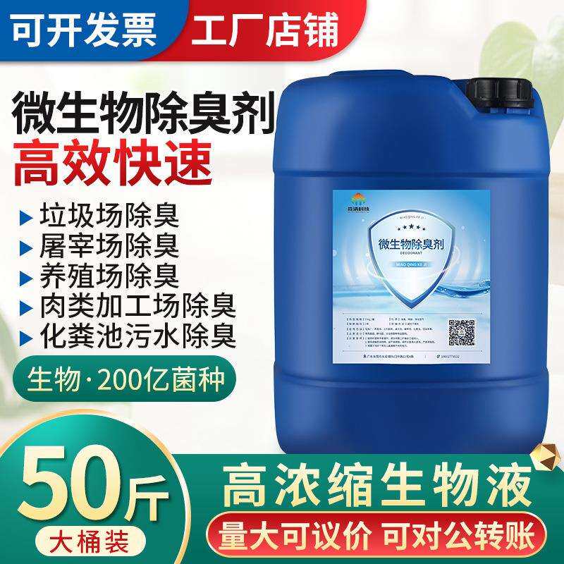 养殖场微生物除臭剂猪尿粪水池除氨气垃圾场中转站喷淋植物去味液