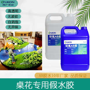工艺品假水胶河流硬胶高硬度 环氧树脂ab胶3：1桌花微景观胶软装