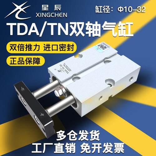 星辰气动TN/TDA10/16/20/25/32-30*40x50/60/70/100双杆双轴气缸