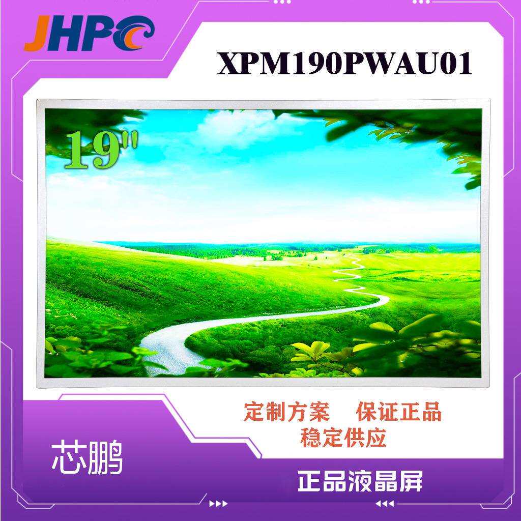 芯鹏19寸组装TFT-LCD液晶屏XPM190PWAU01电脑显示屏19寸液晶显示