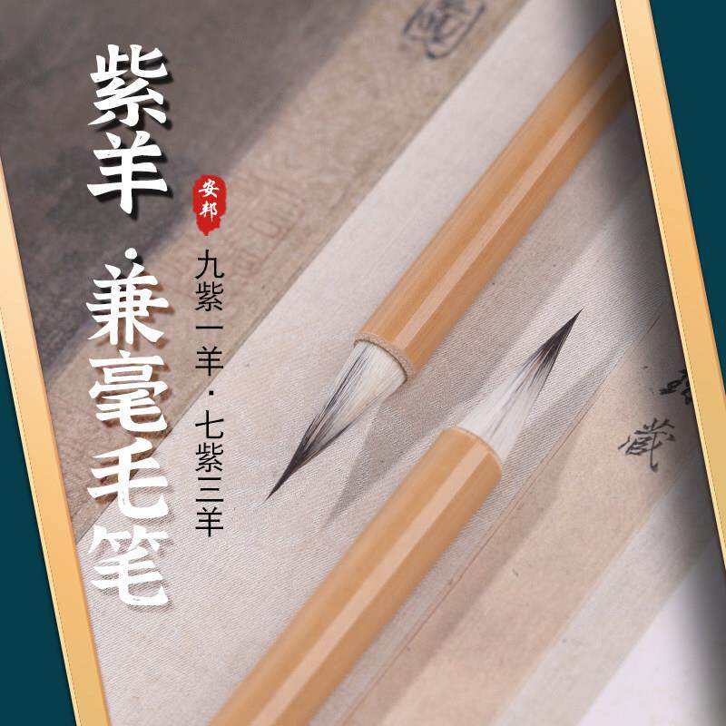 安邦笔庄毛笔九紫一羊七紫三羊蝇头小楷大小号兔紫毫兼毫抄写临摹