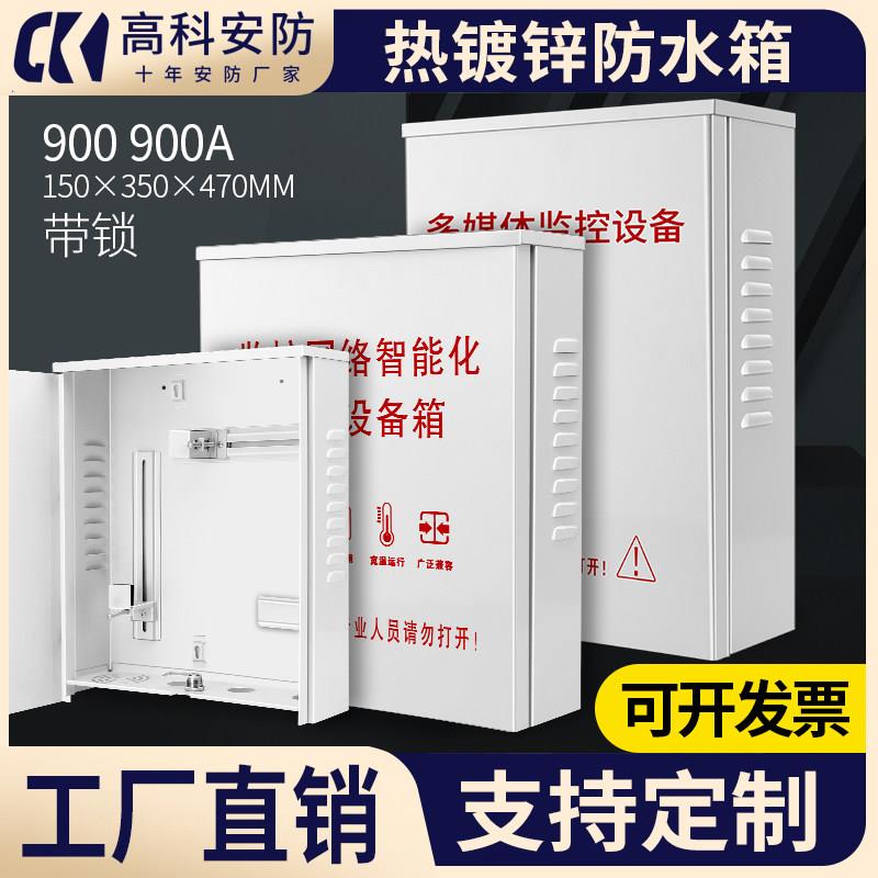 安防设备防水箱监控交换机室外配电箱带夹码继电器导轨设备箱900A