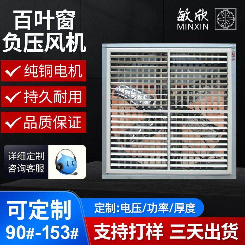 敏欣加工定制百叶窗负压风机工厂排风扇畜牧业排烟换气低噪音风机