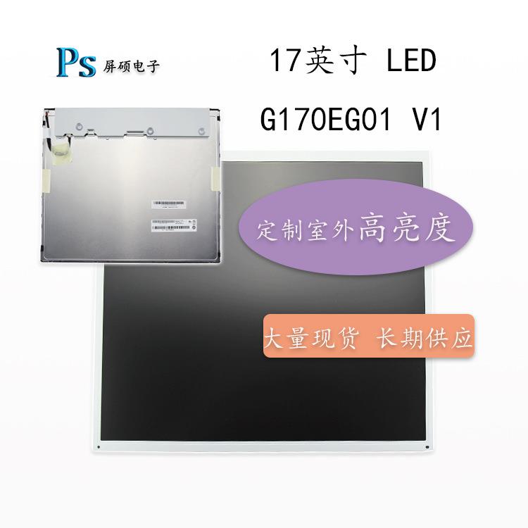 AUO友达17寸液晶屏幕LED工业显示面板1280x1024正A规G170EG01 V1