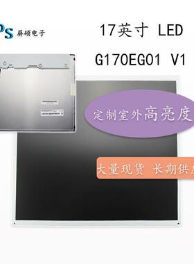 AUO友达17寸液晶屏幕LED工业显示面板1280x1024正A规G170EG01V1