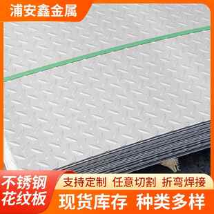 加工304不锈钢花纹板316冷轧压花板304防滑楼梯踏步板冲压花纹板