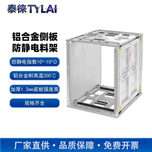 泰徕铝合金侧板防静电料架耐高温300°C框架SMT上下板框PCB周转箱