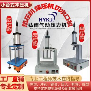 弘雨小型单柱双柱四柱气动台式压力机保压机冲压冲切冲孔铆合压入