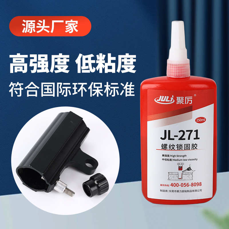 聚力JL-271螺丝防松紧固胶水金属不锈钢防松紧固密封金属厌氧胶水