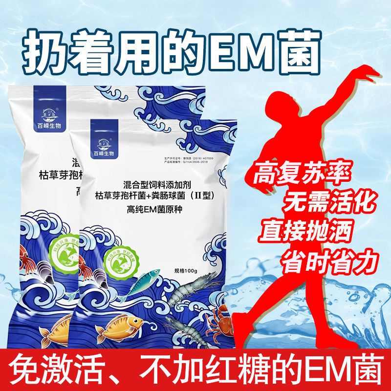 百嵘高纯em菌水产养殖用EM菌除臭净水调水肥水免红塘激活直接抛
