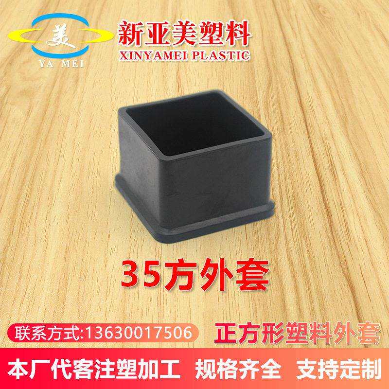35方外套不锈钢方管塞货架黑色pvc软塑胶塑料堵头桌椅腿保护脚套