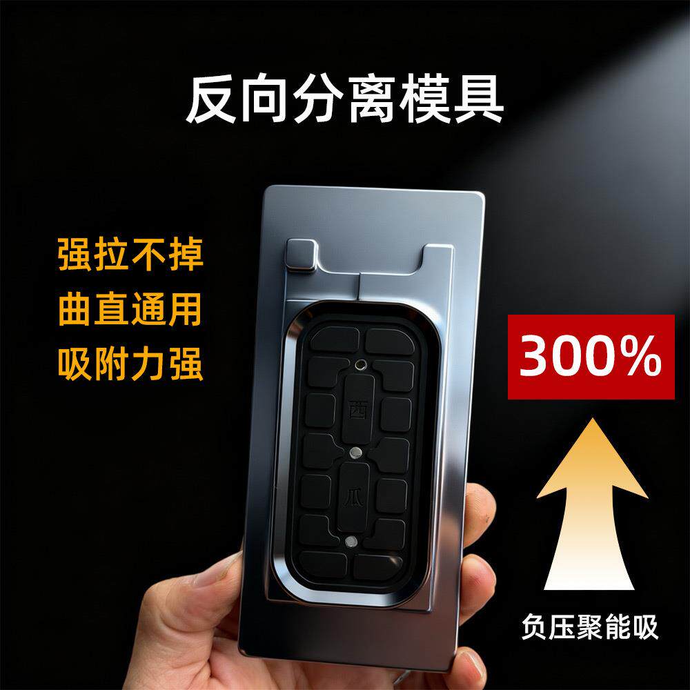 反向分离模具和万能对位贴合模具适用于苹果12-17PM机型手机拆屏