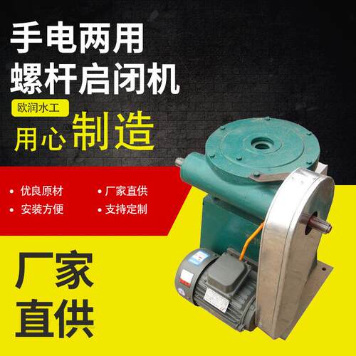 销售单吊手摇螺杆启闭机可控制闸门启闭机双吊手电两用螺杆启闭机